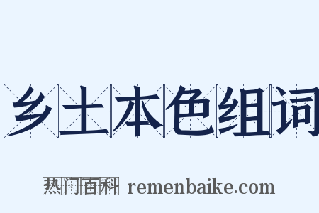 乡土本色组词是什么意思的图片